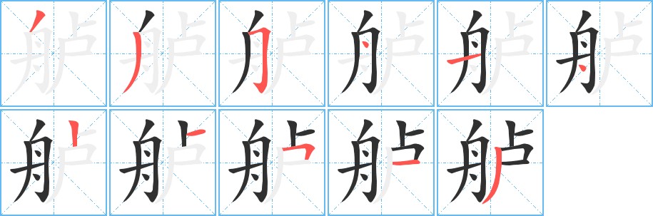 舻字的笔顺图片