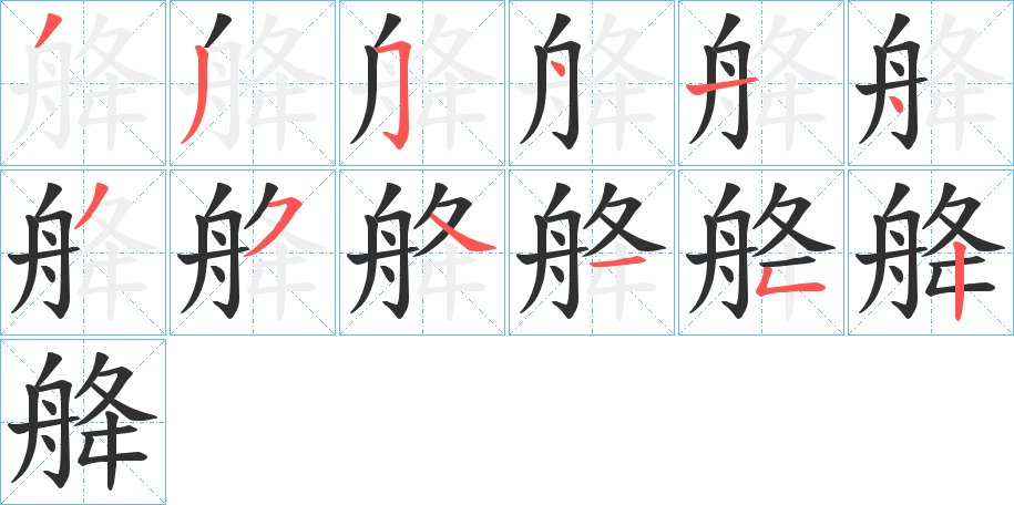 舽字的笔顺图片