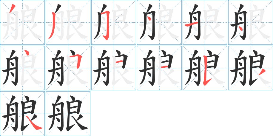 艆字的笔顺图片