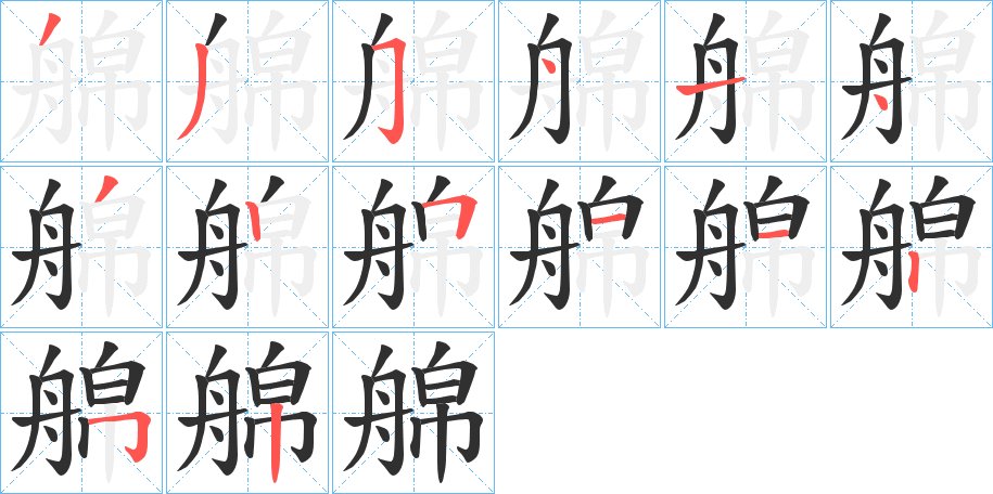 艊字的笔顺图片
