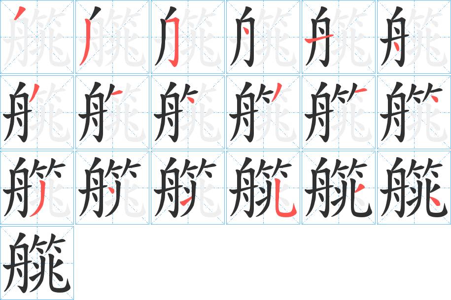 艞字的笔顺，共18画