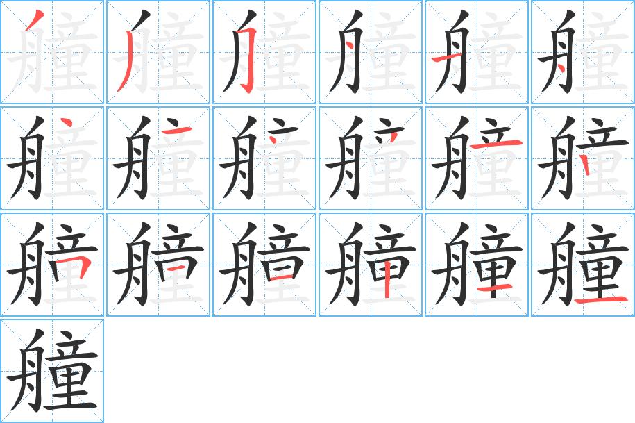 艟字的笔顺，共18画