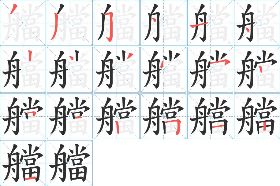 艡字的笔顺，共19画