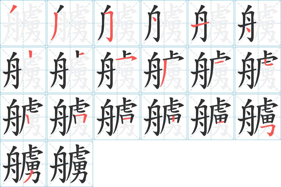艣字的笔顺，共19画