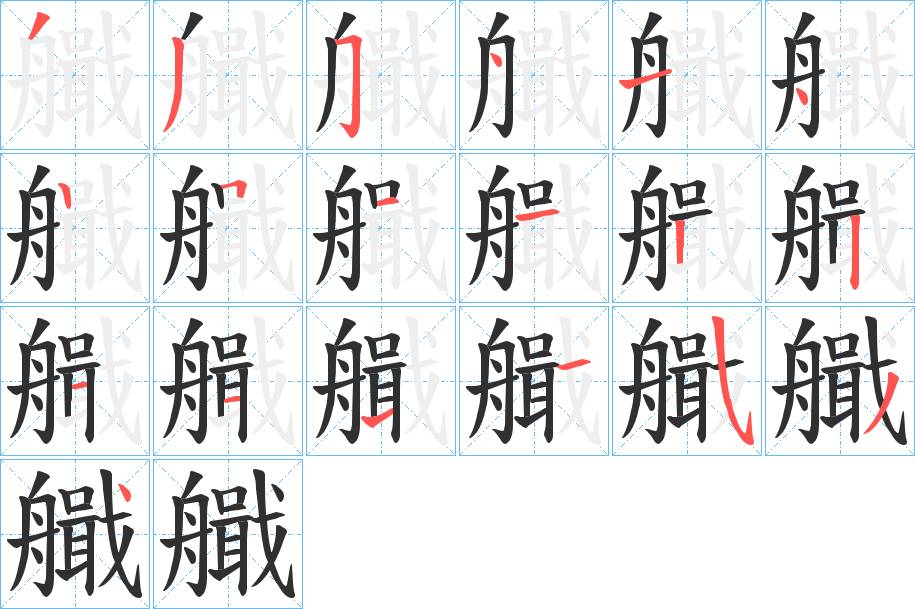 艥字的笔顺，共18画