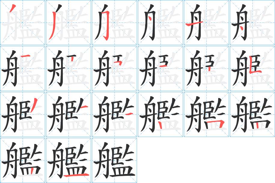 艦字的笔顺，共20画