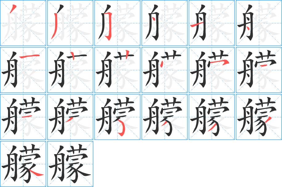 艨字的笔顺，共19画
