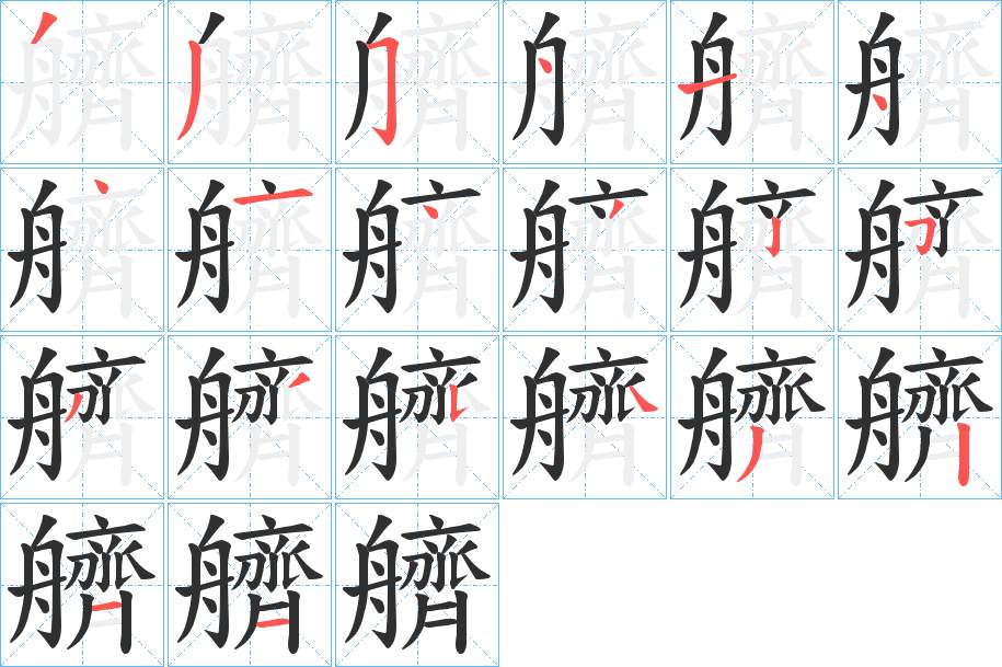 艩字的笔顺，共20画