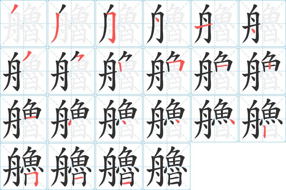 艪字的笔顺，共21画