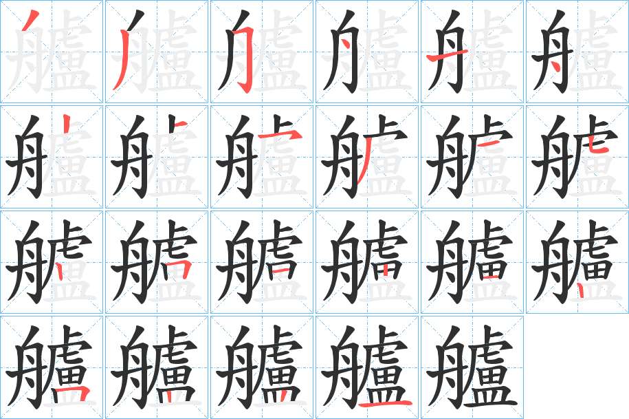 艫字的笔顺，共22画