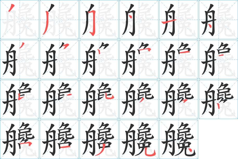 艬字的笔顺，共23画