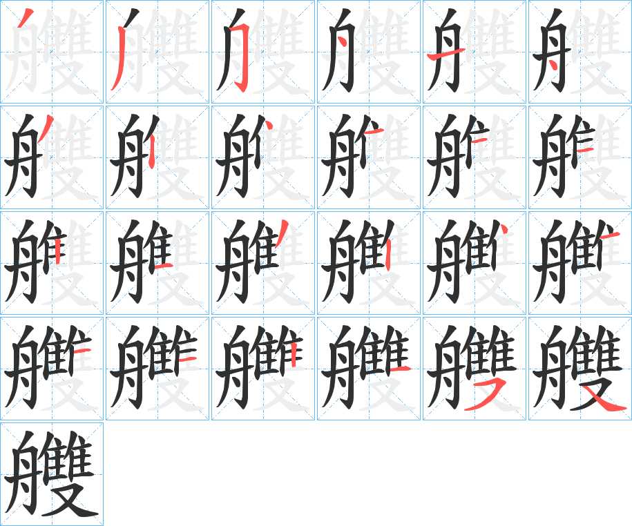 艭字的笔顺，共24画