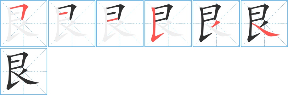 艮字的笔顺，共6画