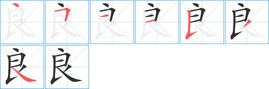 良字的笔顺图片