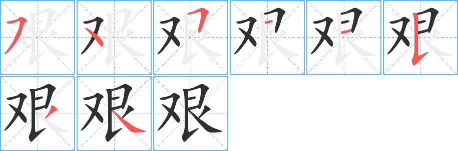 艰字的笔顺，共8画