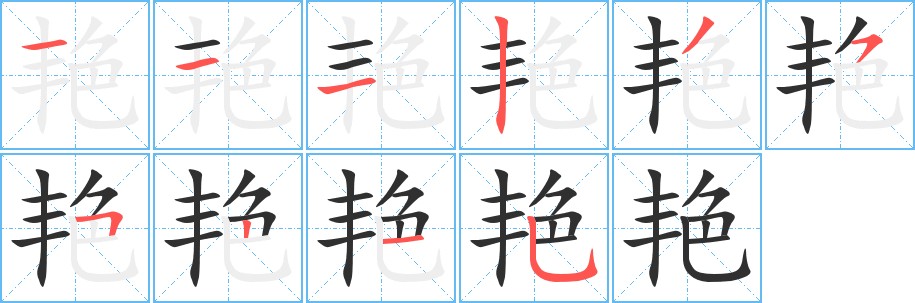 艳字的笔顺图片