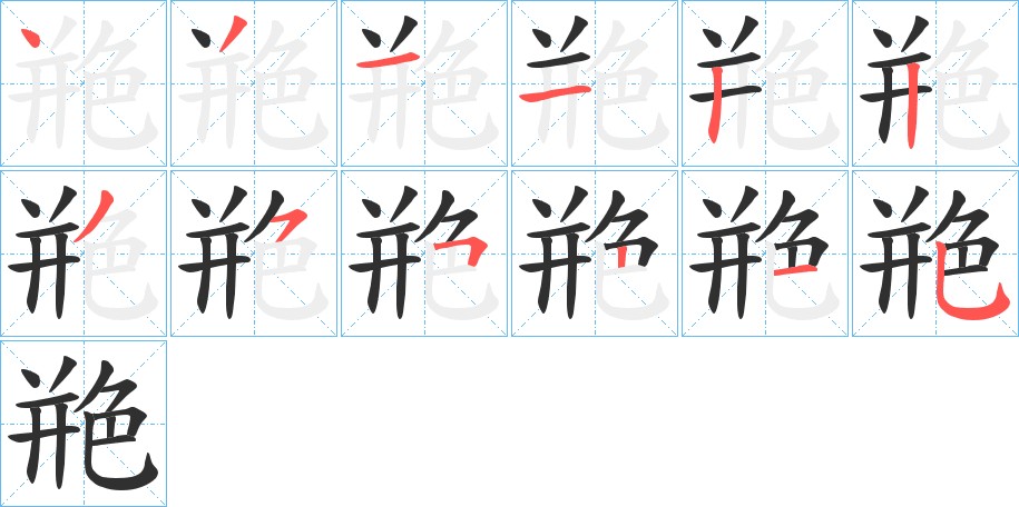 艵字的笔顺图片