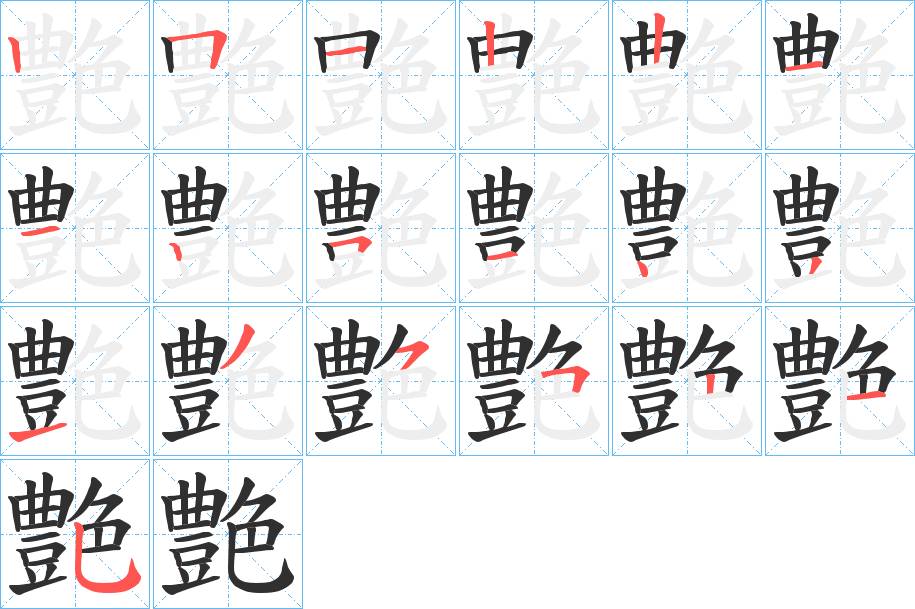艶字的笔顺，共19画