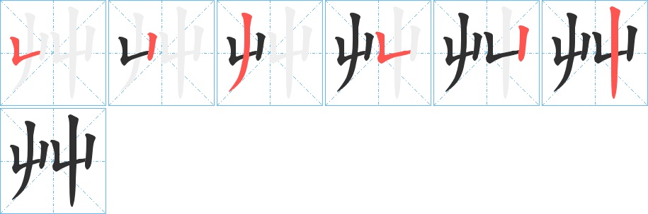 艸字的笔顺图片