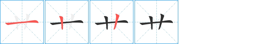 艹字的笔顺，共3画