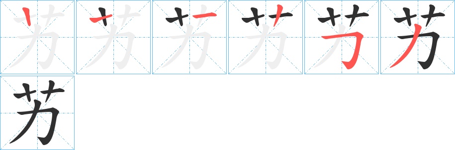 艻字的笔顺，共5画