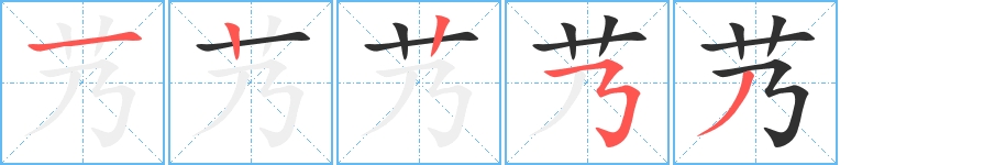 艿字的笔顺，共5画