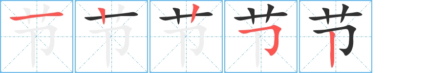 节字的笔顺图片