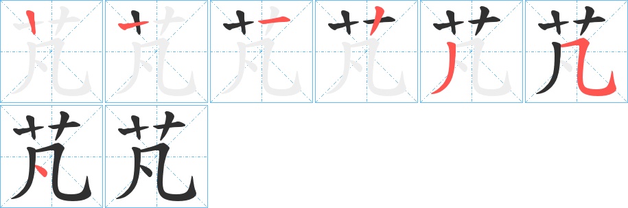 芃字的笔顺，共6画
