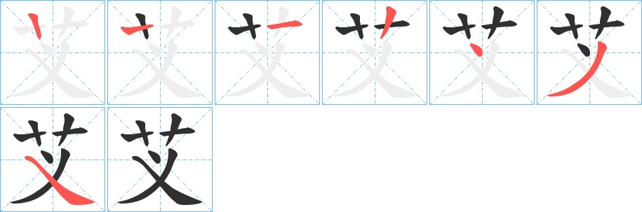 芆字的笔顺，共6画