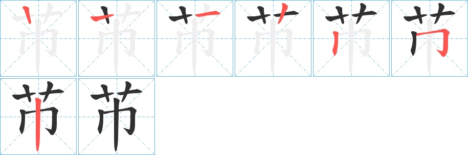 芇字的笔顺，共6画