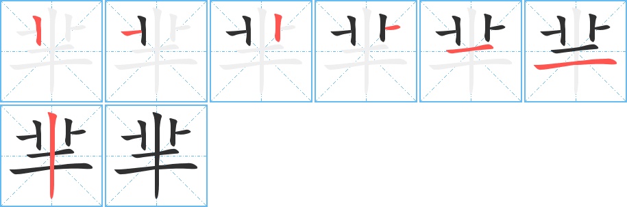 芈字的笔顺，共7画