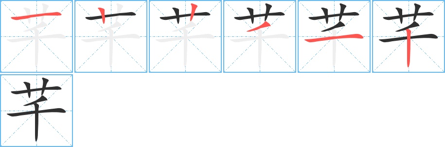 芊字的笔顺，共6画