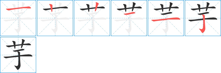 芋字的笔顺，共6画