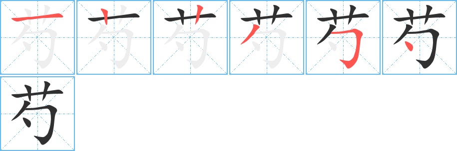 芍字的笔顺，共6画