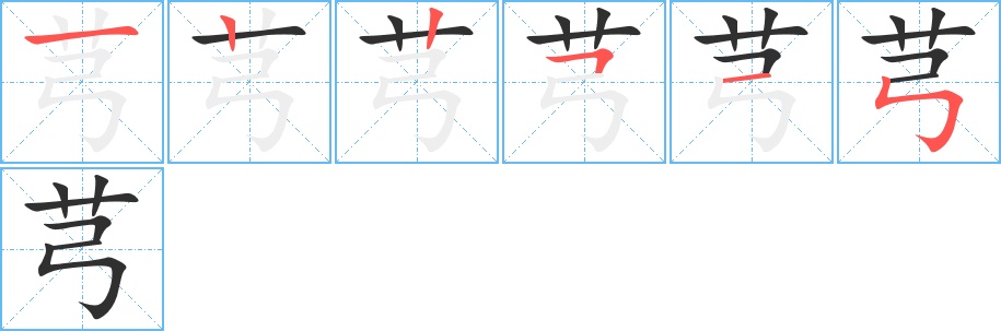 芎字的笔顺，共6画