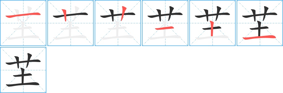 芏字的笔顺，共6画