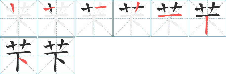 芐字的笔顺，共6画