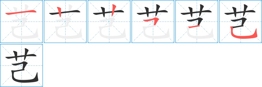 芑字的笔顺，共6画