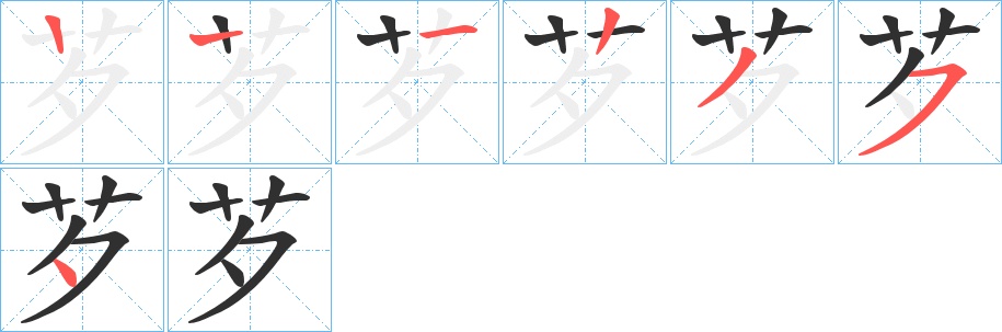 芕字的笔顺，共6画
