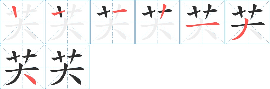芖字的笔顺，共6画