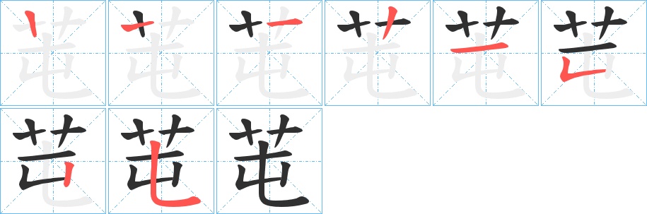 芚字的笔顺图片