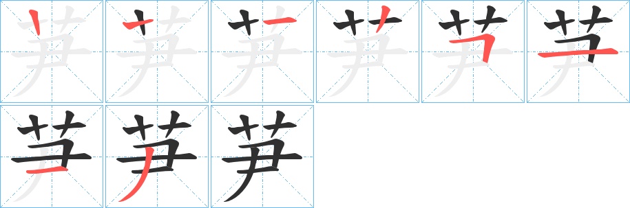 芛字的笔顺，共7画