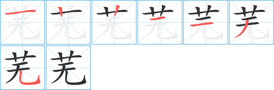 芜字的笔顺，共7画