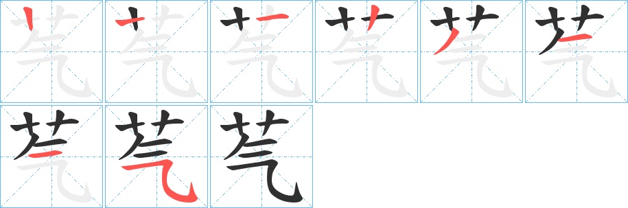 芞字的笔顺，共7画