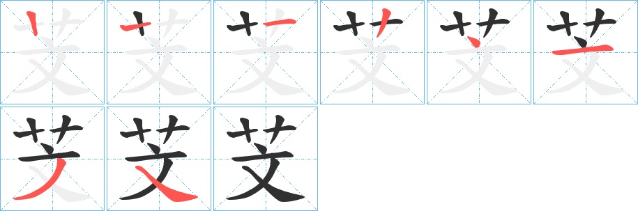 芠字的笔顺，共7画