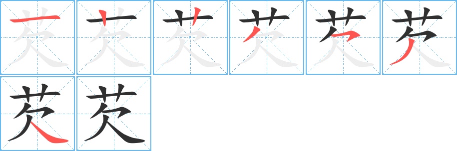 芡字的笔顺，共7画