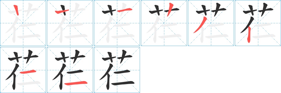 芢字的笔顺，共7画