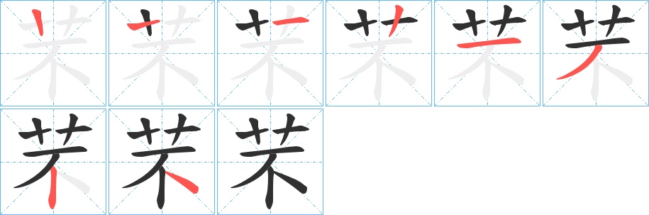 芣字的笔顺，共7画