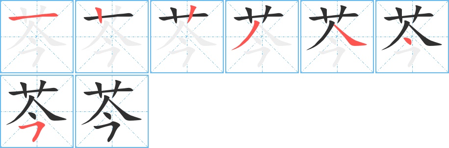 芩字的笔顺，共7画
