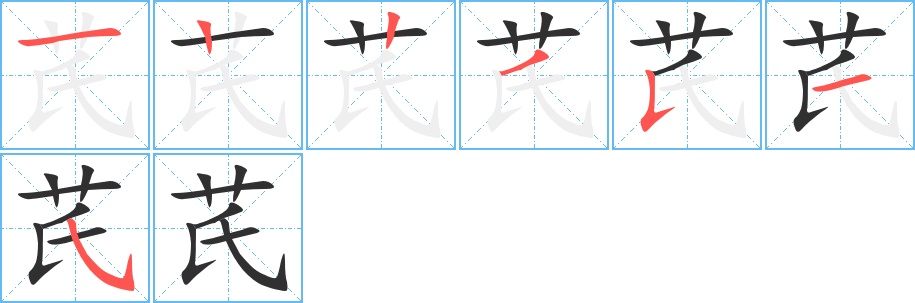 芪字的笔顺，共7画